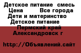 Детское питание, смесь › Цена ­ 30 - Все города Дети и материнство » Детское питание   . Пермский край,Александровск г.